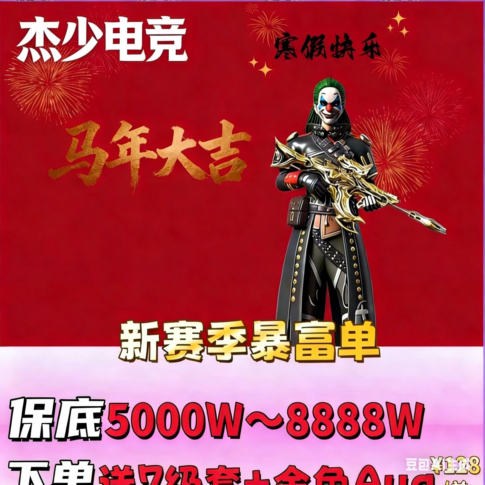 新赛季暴富单保底5000w-一个亿