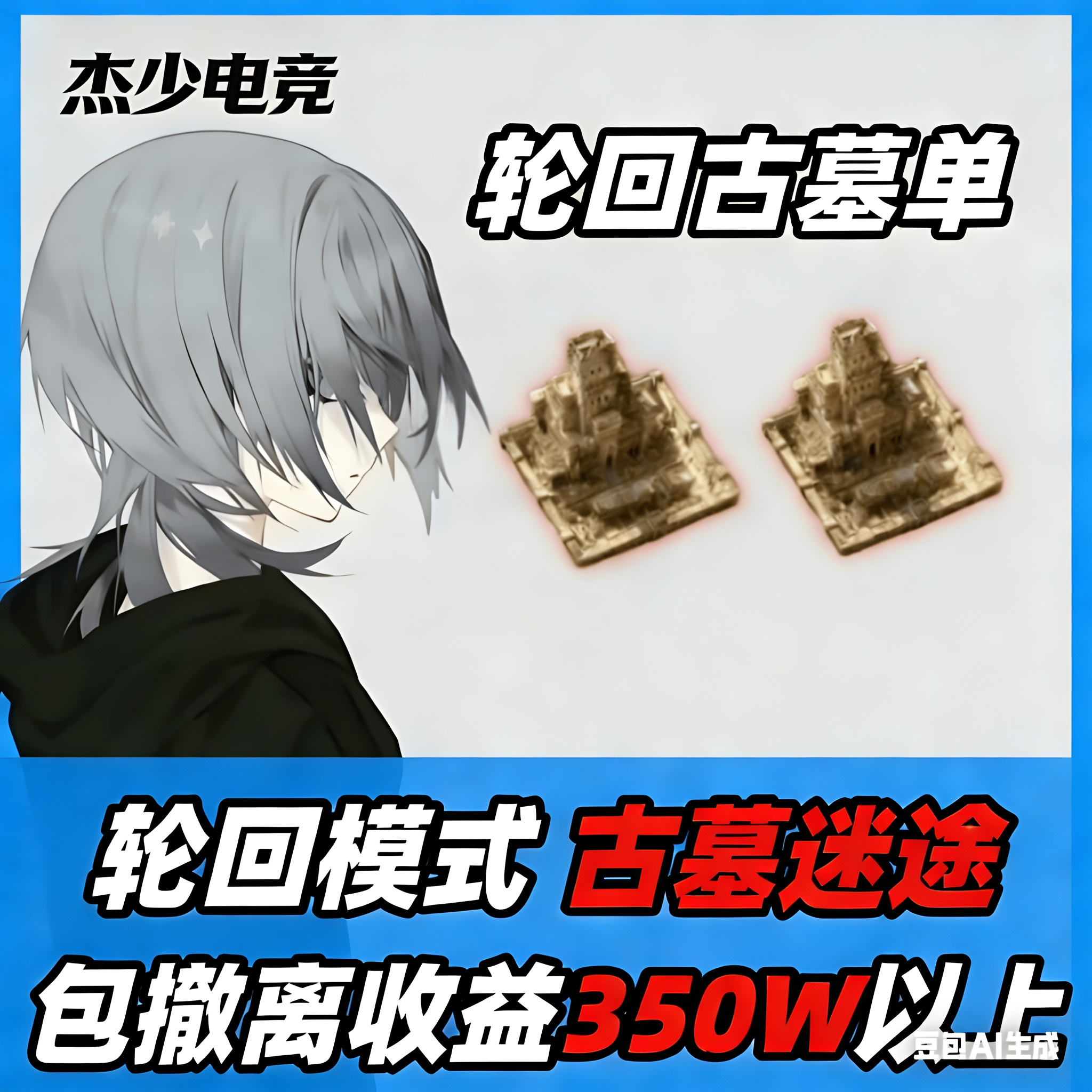 古墓迷途轮回保底350万