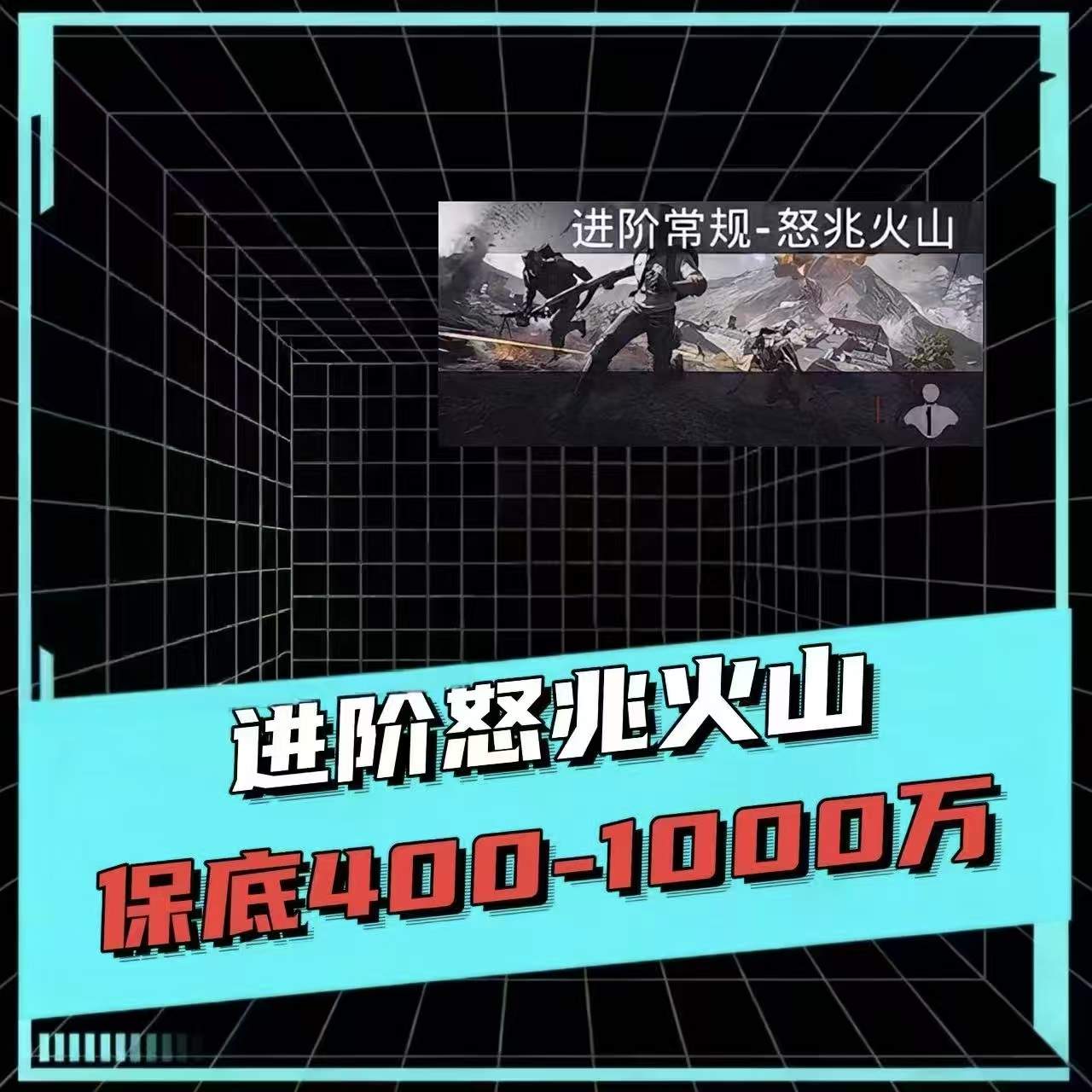 保底400-1000 w