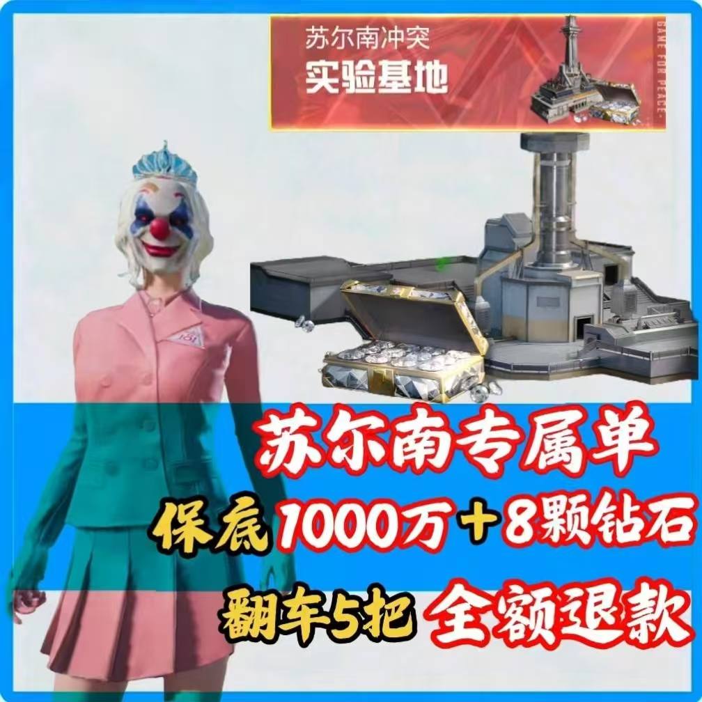 苏尔南实验基地保底1000w