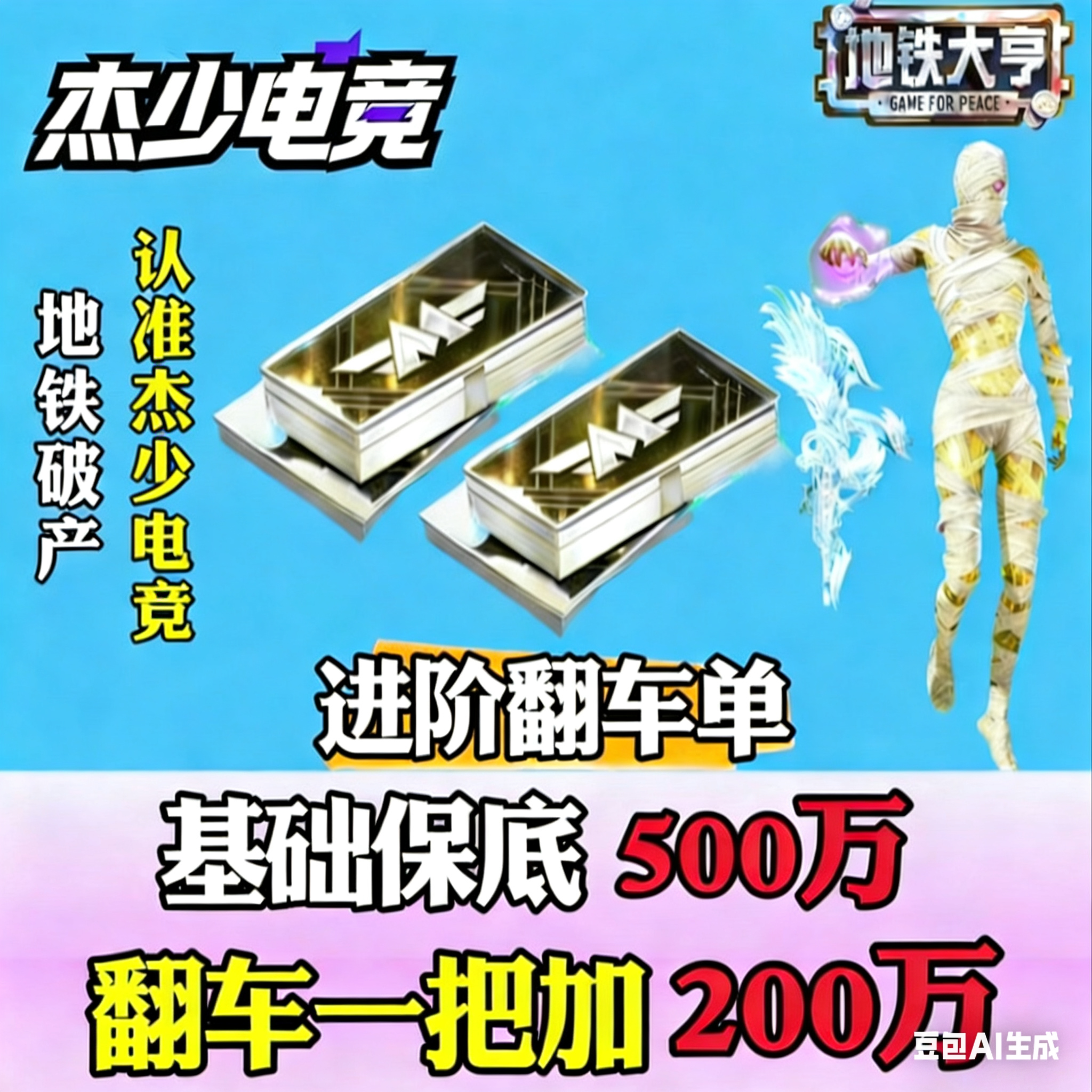 基础保底500w翻车加200w