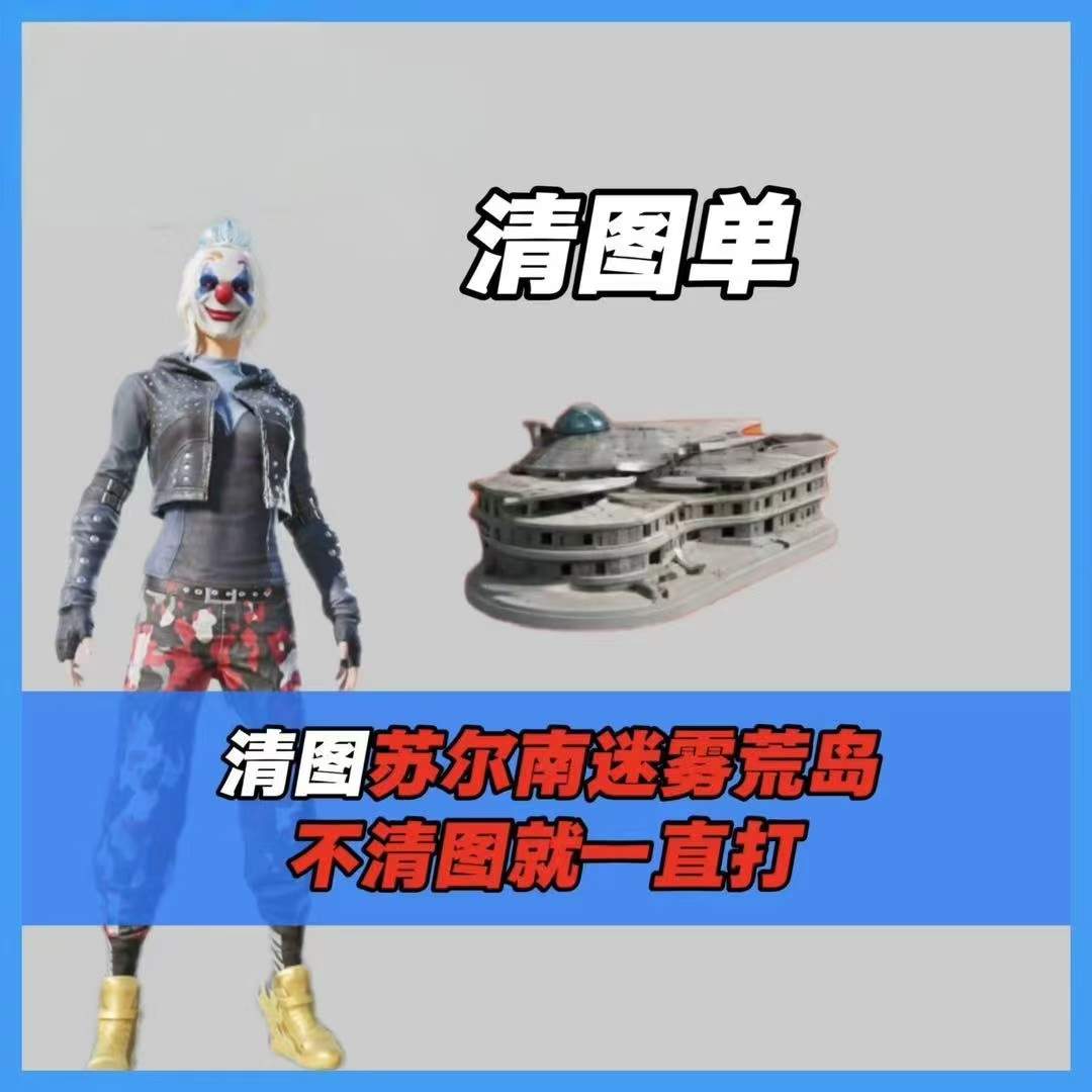 迷雾特殊清图单