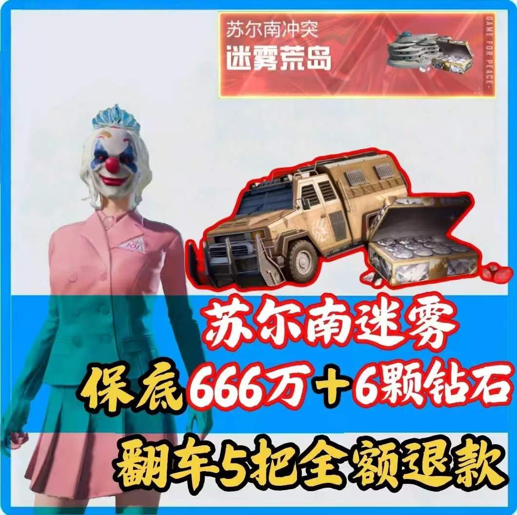 特殊迷雾保底666万